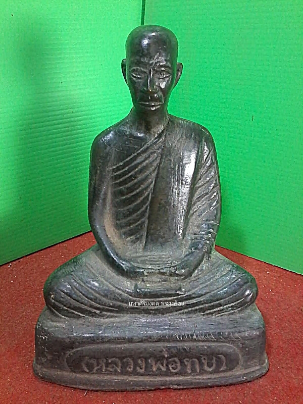 พระบูชา รูปหล่อหลวงพ่อทบ วัดชนแดน เพชรบูรณ์ พ.ศ ๒๕๐๐ - มหาศิริมงคล